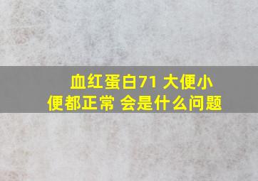 血红蛋白71 大便小便都正常 会是什么问题